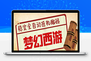 梦幻西游手游全自动挂机搬砖项目,单窗口日收益50+【挂机脚本+使用教程】