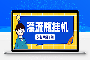 多平台漂流瓶AI智能挂机,号称单窗口日收益40-60+【智能脚本+使用教程】