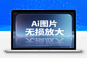 手机端 16 倍 AI 无损放大神器智能修复模糊照片秒变高清画质