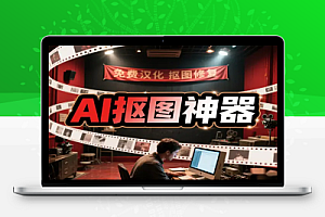本地 AI 抠图神器!汉化版免费使用