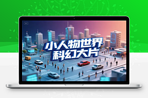 AI 打造微观 “小人物世界” 科幻大片的爆款