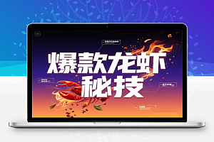 夏季创业指南:8 大爆款龙虾配方技术全解析(附 1.1G 教程资源)
