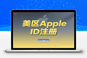 最新美区 Apple ID 注册攻略:无需信用卡 / 免翻墙完整教程【飞书文档教程】