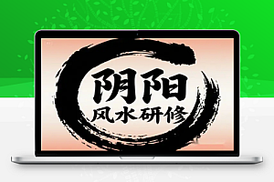 2025 阴阳宅风水研修全攻略:132 课时系统掌握堪舆智慧