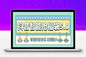 工作室内部专用抖音福袋助手,自动养号独家防封自动养号【抢包脚本+使用教程】