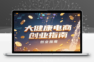 2025 大健康电商创业指南零囤货日引百粉变现攻略