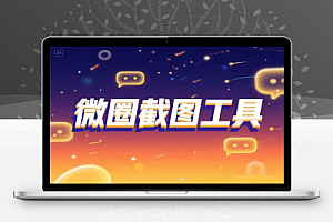 微圈截图工具微商聊天记录生成神器安卓系统使用