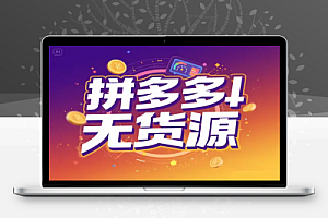 2025 零库存电商创业全指南:深度解析淘系拼多多无货源运营体系
