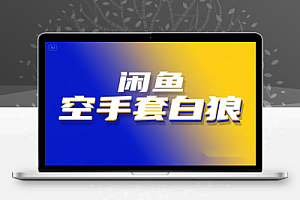 2025闲鱼空手套白狼高阶玩法压低成本合理定价月入3万实战指南