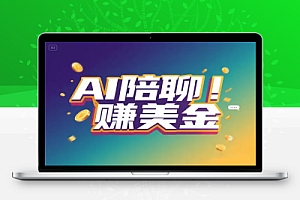 和老外聊天也能挣钱?利用AI工具和老外陪聊挣美金