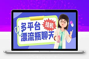 多平台漂流瓶聊天平台全自动挂机玩法,单窗口日收益30-50+【挂机脚本+使用教程】