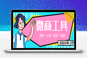 微商管家,多功能获客引流包含99+功能 【永久脚本+使用教程】