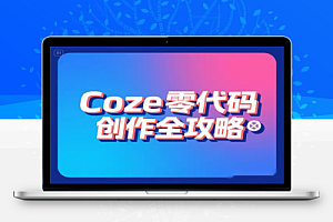Coze 零代码创作全攻略3 大模块解锁证件照换装 儿童故事 创意视频多场景应用