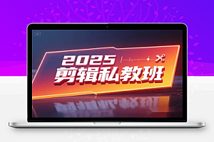 2025 剪辑私教班!4 大核心玩法快速打造爆款作品