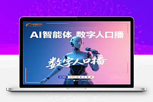 零基础也能做数字人口播视频!用Coze打造AI智能体,一键生成内容【飞书文档教程】