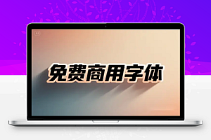 927 款免费商用字体一站式下载