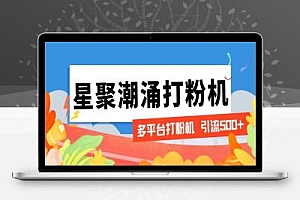 星聚潮涌无限关注打粉机,轻松引流1000+【引流脚本+使用教程】