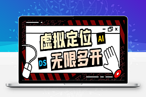 抖音虚拟直播助手,无限多开+虚拟定位+文档助手【年卡软件+使用教程】
