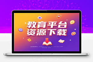 中小学教材下载神器多平台电子课本免费下载