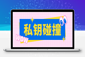 TRC私钥碰撞协议挂机黑科技,单窗口收益四位数【协议脚本+使用教程】