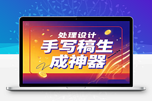 免费在线生成逼真手写稿神器 – 专业文档转手写图片工具
