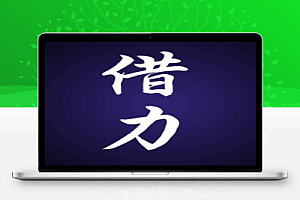 借助大咖賺钱术之与大咖搞关系
