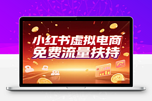 2025年小红书虚拟电商红利免费流量扶持+低门槛1拖3实操攻略