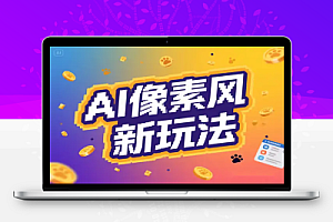像素风躺赚新玩法!AI 自动铲屎日入 500+