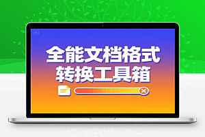 免费文档转换工具箱:全能格式处理神器免费无广告