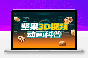 零基础抖音坚果 3D 动画科普项目双平台分成多元变现全攻略