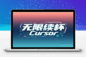 2025 年最新免费无限续杯 Cursor 方法全解析|一键获取 AI 额度