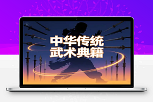 中华传统武术典籍与实战技法全收录(附百部珍稀教程)