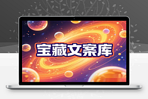 创作者推荐的宝藏文案库:哲理金句 暖心故事 高甜情话 幽默文案