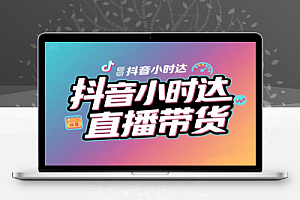 2025年抖音小时达全面爆发:0投流也能赚钱的直播新电商红利
