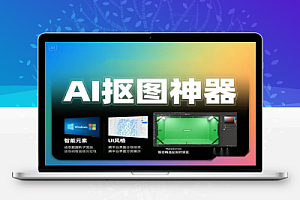AI 抠图软件下载 Windows/Mac 兼容工具推荐