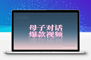 母子对话内容创作新蓝海:AI 赋能育儿短视频