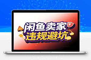 2025闲鱼卖家必看15 大违规操作避坑指南【飞书文档教程】