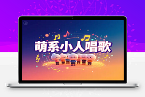 AI 生成萌系小人唱歌0 基础 3 分钟出片小白直接抄作业