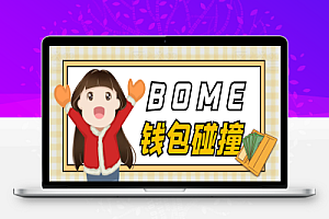 bome碰撞挂机项目,单窗口收益四位数【协议脚本+使用教程】