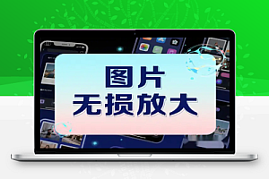 手机端免费图片无损放大器推荐:16 倍超清放大技术 支持动漫 / 相片多场景应用