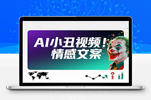 AI小丑视频爆火全球30 个作品涨粉3万
