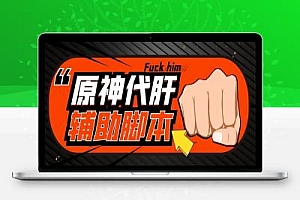原神辅助脚本,简单操作轻松挂机,号称日入200+【永久脚本+使用教程】