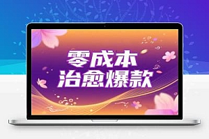 AI 短视频新风口:零成本打造治愈系爆款视频