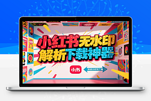 小红书无水印解析下载神器!30 秒保存笔记原图视频