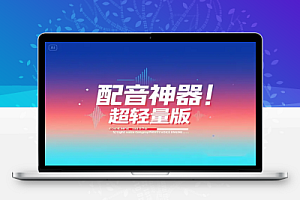 配音神器超轻量版一键生成带字幕的专业配音