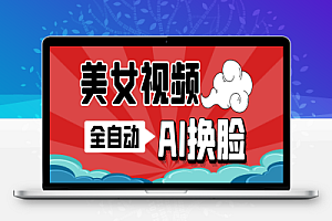 瞬火美女视频制作软件,AI智能一键换脸自动生成【永久软件+使用教程】