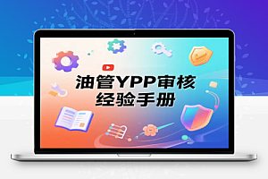 快速通过油管YPP审核YouTube经验手册开源工具【飞书文档教程】