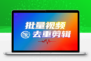 免费全能本地批量视频去重剪辑工具无水印解析+GPU加速
