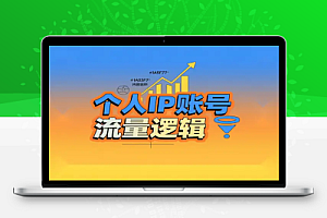 个人 IP 账号从 0 到 1 全攻略流量逻辑 内容定位 爆款实操指南