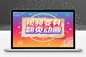 AI黑科技!一键把普通视频变身复古翻页动画需 要魔法网络